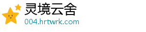 灵境云舍